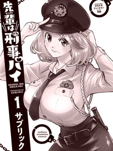 前辈是刑警